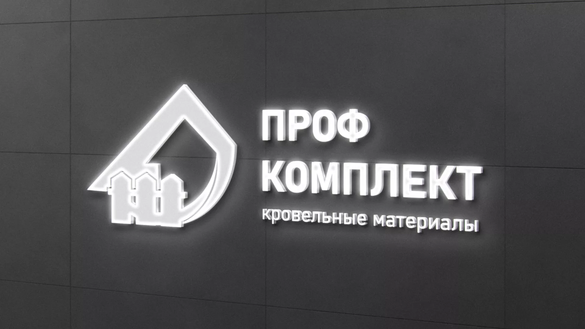 Разработка логотипа «Проф Комплект» в Коломне